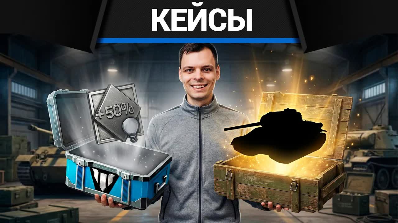ОТКРЫЛ КЕЙСОВ НА 50 КОИНОВ в War Thunder смотреть онлайн