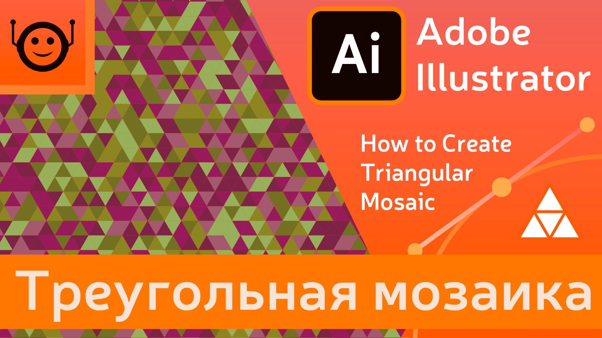 Треугольная мозаика (Triangular Mosaic) - Adobe Illustrator смотреть онлайн