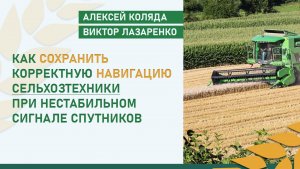 Как сохранить корректную навигацию сельхозтехники при нестабильном сигнале спутников