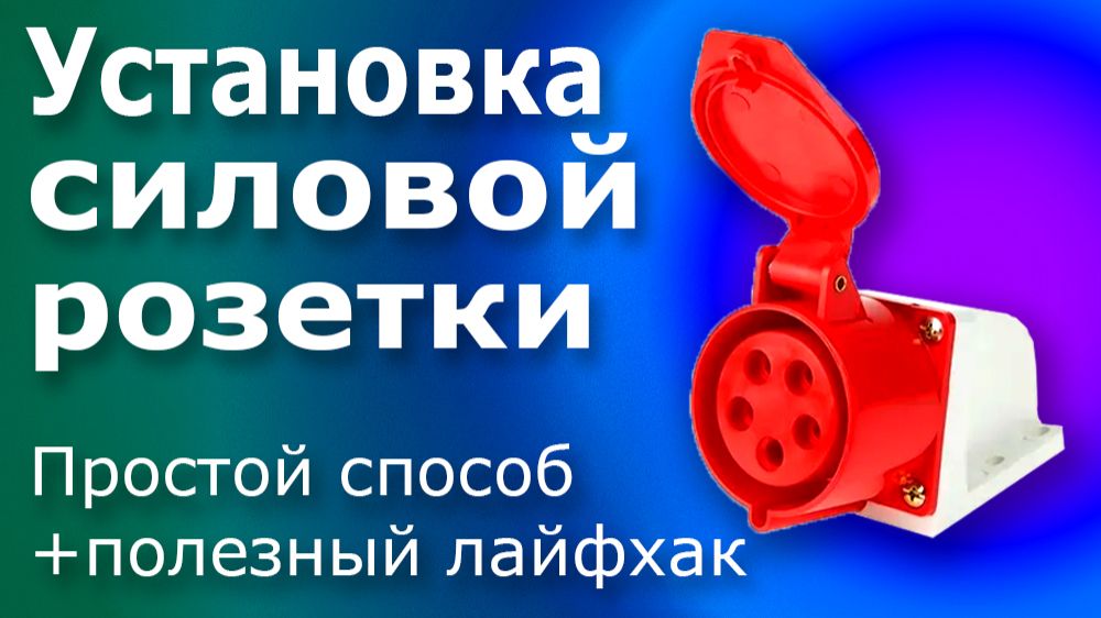 Установка и подключение силовой розетки своими руками. смотреть онлайн