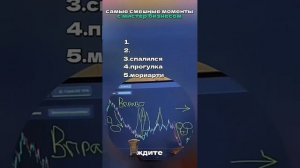 Мистер бизнес все(смешные моменты)