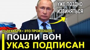 Вот и все...ПОШЛИ ВОН!РОКОВОЙ УКАЗ подписан..РФ ЛИШИЛА ИХ СТРАТЕГИЧЕСКОГО ЗАВОДА.