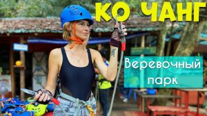 Веревочный парк на острове Ко Чанг. Пляж Клонг Прао. Обзор отеля  Cliff Beach Resort в Таиланде