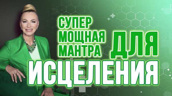 СУПЕР эффективная мантра здоровья и исцеления Мантра Будды Медицины 🌿