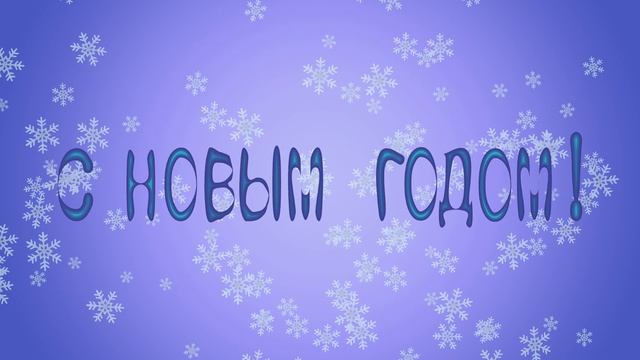 Новогодний футаж 1 смотреть онлайн