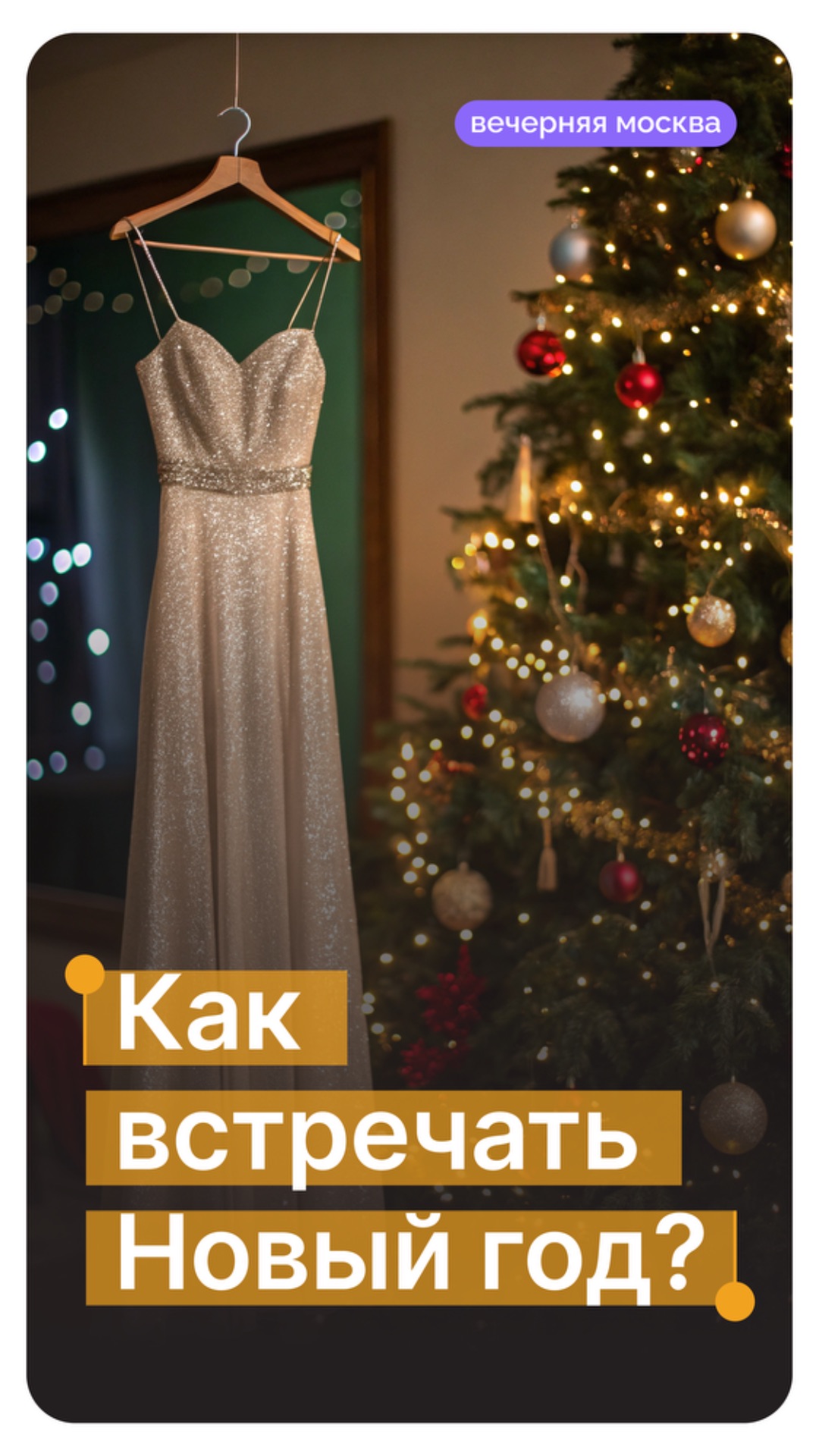 Как встречать Новый год? // Вечерняя Москва смотреть онлайн