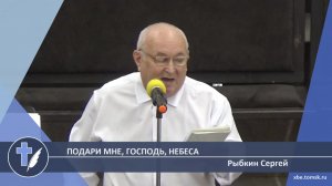 Рыбкин Сергей - Подари мне, Господь, небеса (Стихотворение)