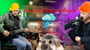 Гаражная студия-38 Песня под гитару "Про Вахтовика"