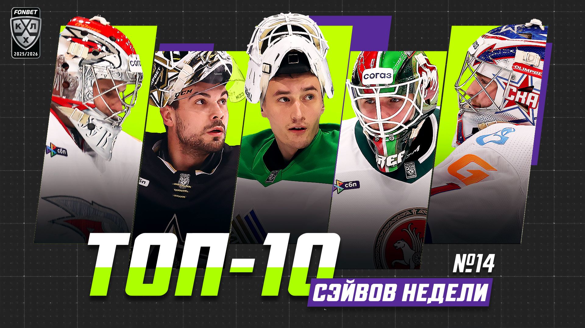 ТОП-10 СЭЙВОВ недели Фонбет КХЛ!!! Загидулин, Бочаров, Иванов, Кареев, Серебряков и КОМПАНИЯ!