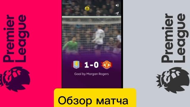 Астон Вилла-Ман Юнайтед