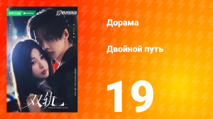 Двойной путь 19 серия