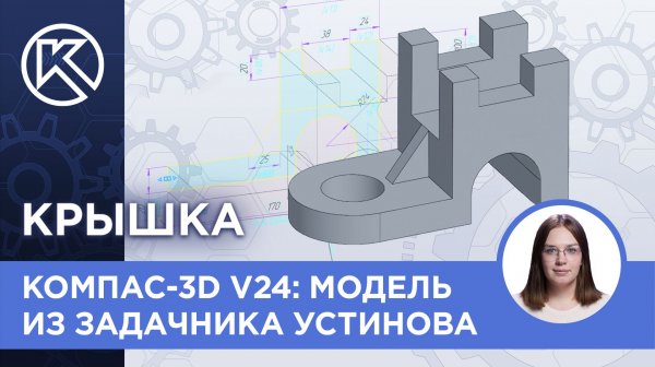 КОМПАС-3D v24: Модель из задачника Устинова. Крышка