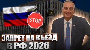 Запрет на въезд 2026! Какие основания в этом году для запрета!