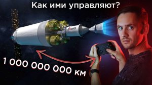 Как управляют аппаратами в глубоком космосе на самом деле?