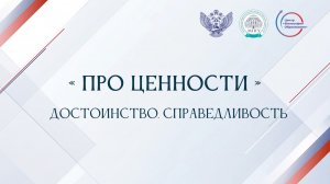 «Про ценности». Достоинство и справедливость
