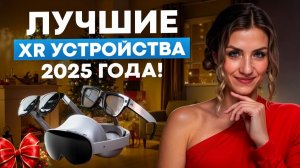 ЛУЧШИЕ VR/AR очки и шлемы 2025 года!