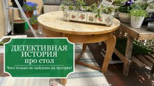 Пошла выбрасывать мусор - нашла стол - Мусорка - источник винтажных вещей - Детективная история