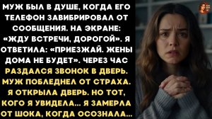 Ответила любовнице мужа Приезжай ко мне. Я замерла от шока, увидев на пороге...
