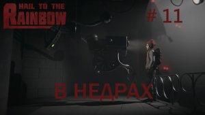 Hail to the Rainbow Прохождение #11 Глава 11: В недрах