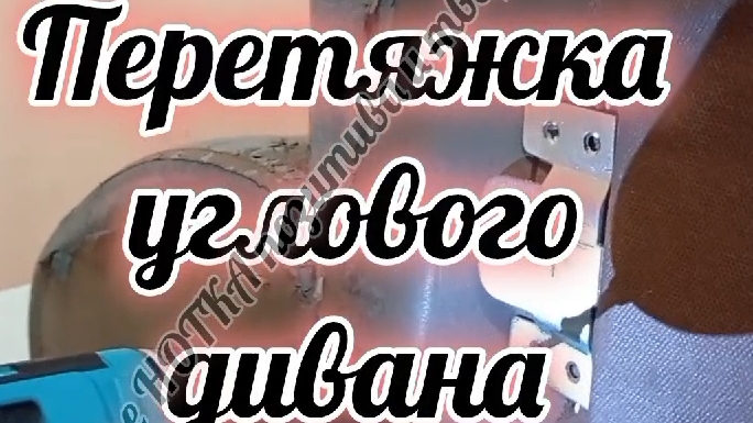 перетянули большой угловой диван смотреть онлайн