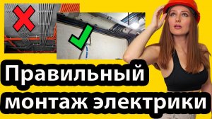 Правильный монтаж электрики при ремонте! Электромонтаж 100кв.м | Сколько стоит? Как прокладывается?