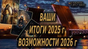 Ваши итоги 2025 и возможности 2026 года🔥 🔮 🔥 #таро#tarot#gadanie#онлайн#гадание