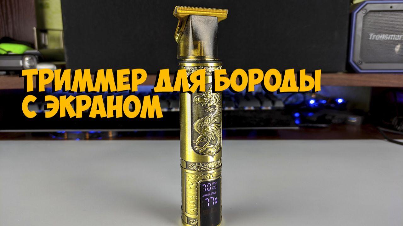Триммер для бороды с экраном с Aliexpress смотреть онлайн
