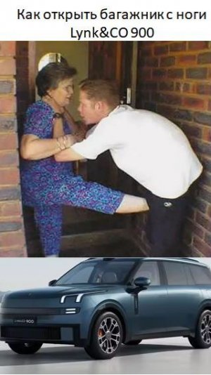 Как открыть багажник с ноги Lynk CO 900