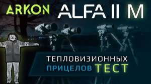 ARKON Alfa II (M) - тест тепловизионных прицелов