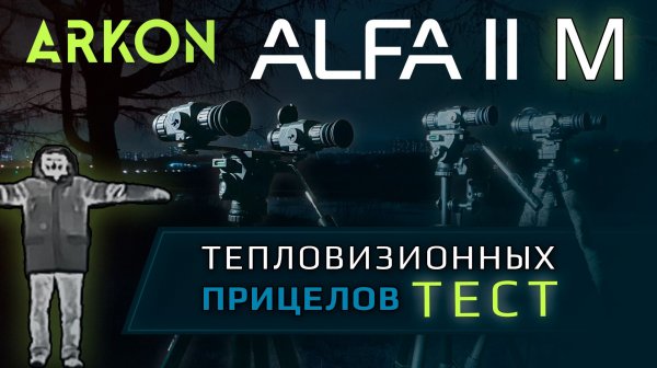 ARKON Alfa II (M) - тест тепловизионных прицелов