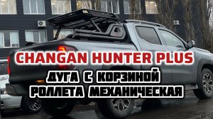 🔥 CHANGAN HUNTER PLUS дуга с корзиной и роллета в кузов! (Чанган хантер плюс) крышка кузова