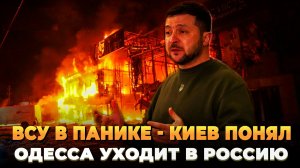 ВСУ в панике - Киев понял: Русские идут за Одессой