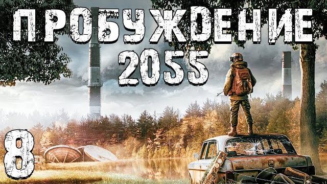S.T.A.L.K.E.R. Пробуждение 2055 #8. Скрытая Борьба с Криминалом