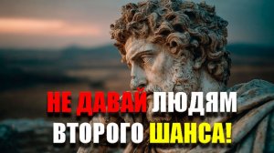 НЕ ДАВАЙ ЛЮДЯМ ВТОРОГО ШАНСА! | Стоицизм.