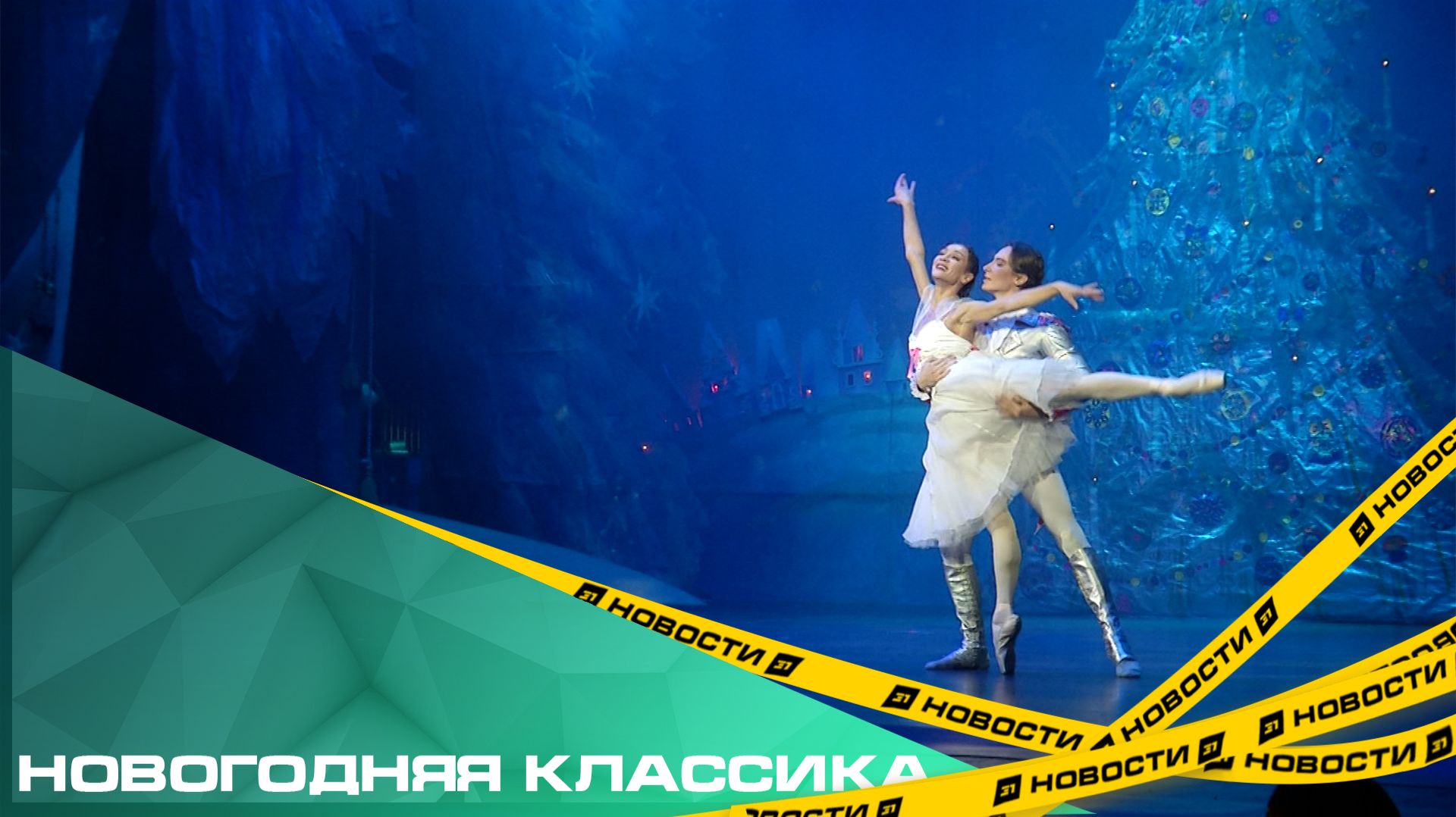 Новогодняя классика. На челябинскую сцену вернулся балет-феерия «Щелкунчик» смотреть онлайн