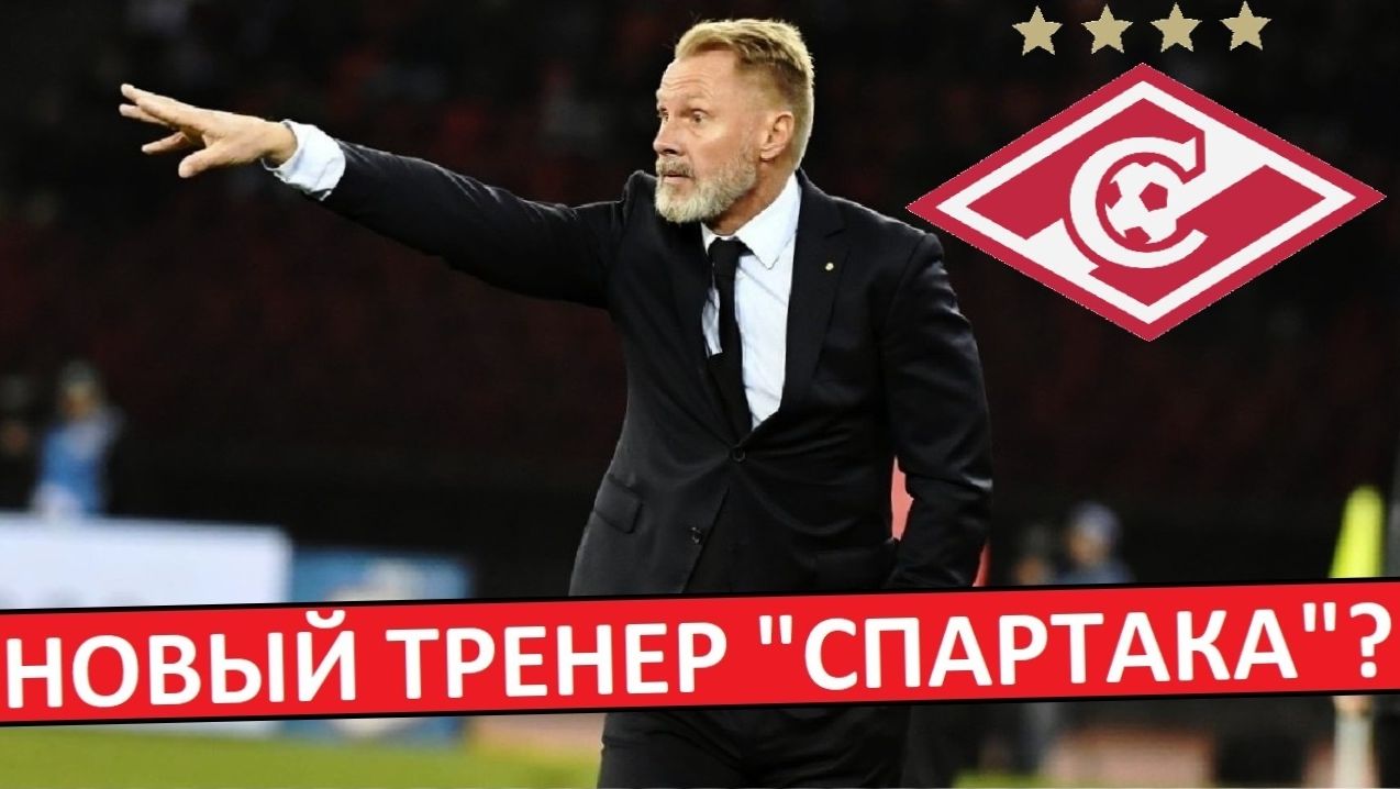 "Спартак" назначит тренера из Германии? Легенда "Баварии" возглавит клуб? смотреть онлайн