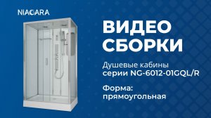 Видеоинструкция по установке кабины Niagara  Premium NG-6012-01GQL и NG-6012-01GQR