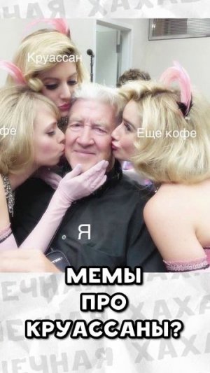 Просто мемы