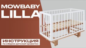 Видеоинструкция по сборке детской кровати MOWbaby LIlla