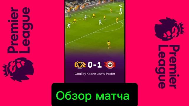 Вулверхэмптон-Брентфорд