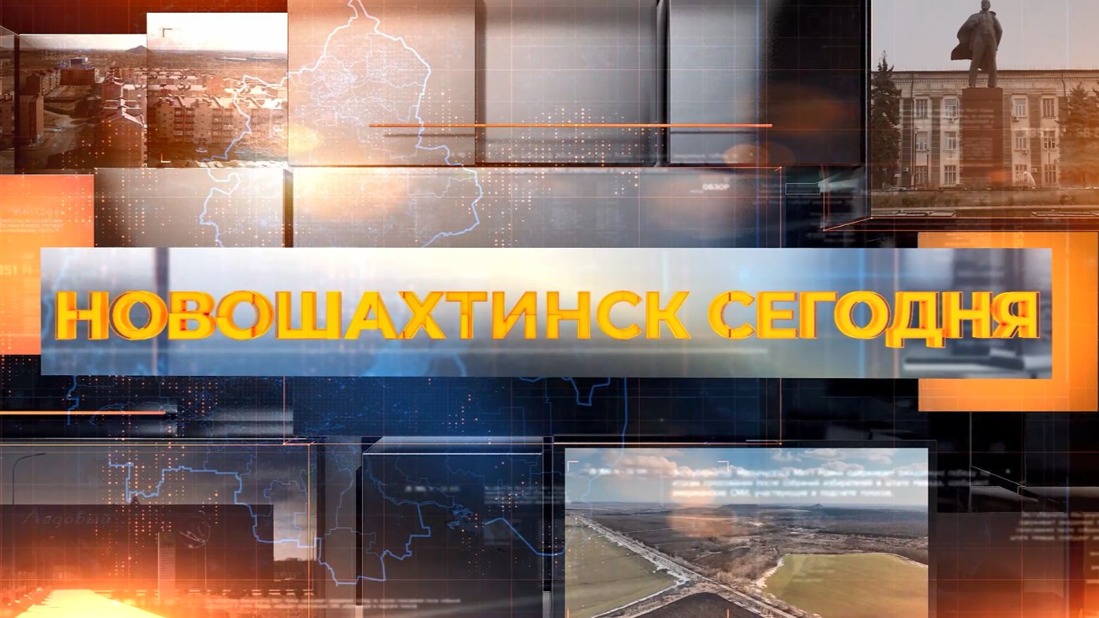 Новошахтинск сегодня. 22 декабря 2025 смотреть онлайн