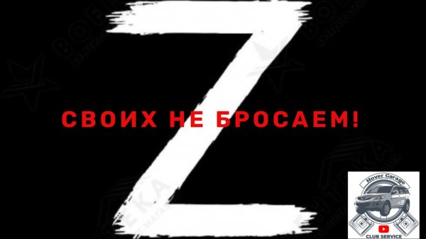 СВОИХ НЕ БРОСАЕМ!