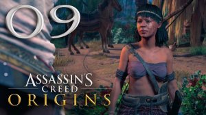 #09 Assassin's Creed Истоки (Дым над водой, Все внимание на нас,Утраченное счастье,Страус, Пирамиды)
