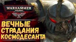 Стать Космодесантником - страдать вечно. Разбор вселенной Warhammer 40.000