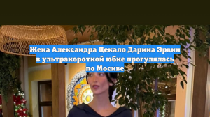 Жена Александра Цекало Дарина Эрвин в ультракороткой юбке прогулялась по Москве