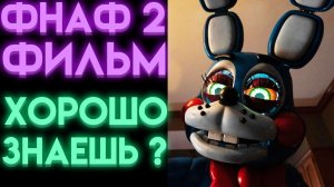 ВИКТОРИНА НА ЗНАНИЕ ФИЛЬМА ПЯТЬ НОЧЕЙ С ФРЕДДИ 2