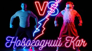 Новогодний Кач - Премьера клипа 2025 | official video