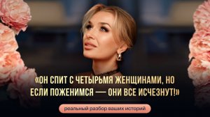 «ОН СПИТ С ЧЕТЫРЬМЯ ЖЕНЩИНАМИ, НО ЕСЛИ ПОЖЕНИМСЯ — ОНИ ВСЕ ИСЧЕЗНУТ!»