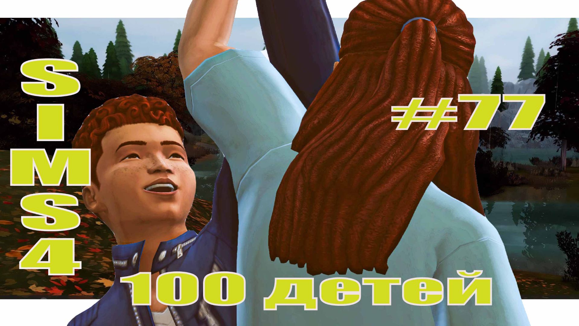 SIMS4 - 100 ДЕТЕЙ - эп.77– ДРУЖИМ ПРОТИВ РОЗЫ!