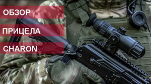 Тепловизионный прицел Charon V